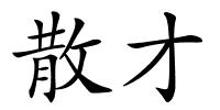 散才的解释