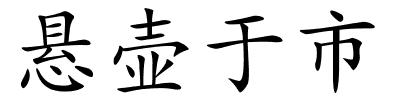 悬壶于市的解释