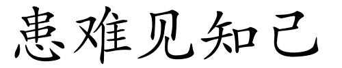 患难见知己的解释