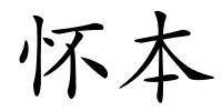 怀本的解释