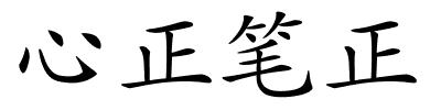 心正笔正的解释