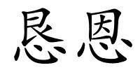 恳恩的解释