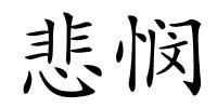 悲悯的解释