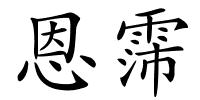 恩霈的解释