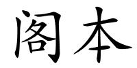 阁本的解释