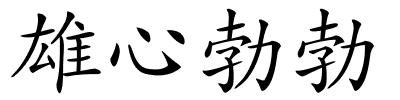 雄心勃勃的解释