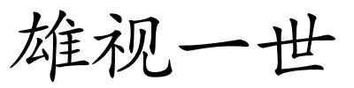 雄视一世的解释