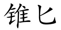 锥匕的解释