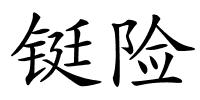 铤险的解释