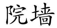 院墙的解释