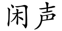 闲声的解释