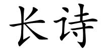 长诗的解释