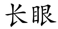 长眼的解释