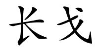 长戈的解释