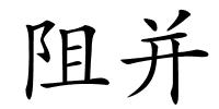 阻并的解释