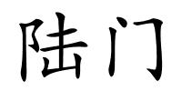 陆门的解释