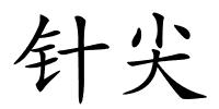 针尖的解释