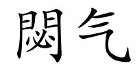 閟气的解释