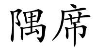 隅席的解释