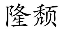 隆颓的解释