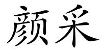 颜采的解释