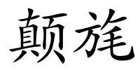 颠旄的解释