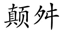 颠舛的解释