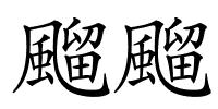 飀飀的解释