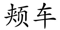 颊车的解释