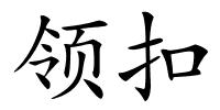 领扣的解释