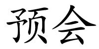 预会的解释