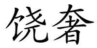 饶奢的解释