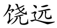 饶远的解释