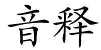 音释的解释