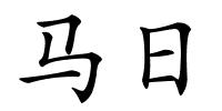 马日的解释