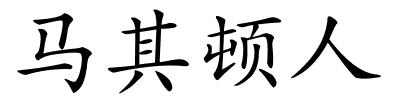 马其顿人的解释