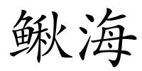 鳅海的解释