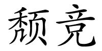 颓竞的解释