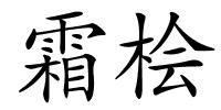 霜桧的解释