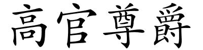 高官尊爵的解释