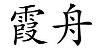 霞舟的解释