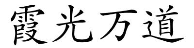 霞光万道的解释