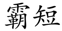 霸短的解释