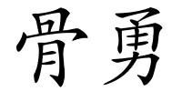 骨勇的解释