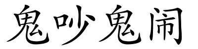 鬼吵鬼闹的解释