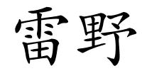 雷野的解释