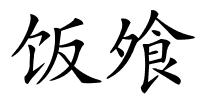 饭飧的解释