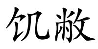 饥敝的解释