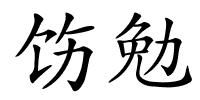 饬勉的解释