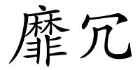 靡冗的解释